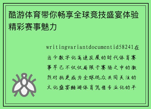 酷游体育带你畅享全球竞技盛宴体验精彩赛事魅力