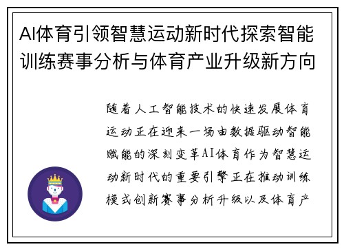 AI体育引领智慧运动新时代探索智能训练赛事分析与体育产业升级新方向