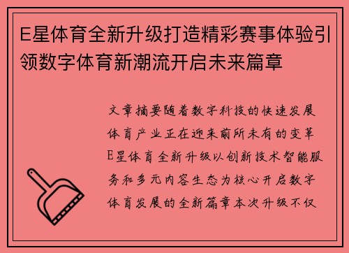 E星体育全新升级打造精彩赛事体验引领数字体育新潮流开启未来篇章