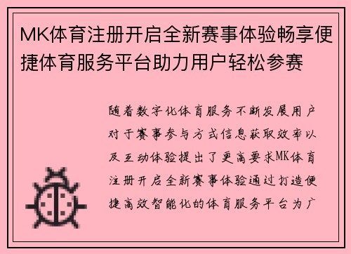 MK体育注册开启全新赛事体验畅享便捷体育服务平台助力用户轻松参赛