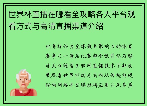 世界杯直播在哪看全攻略各大平台观看方式与高清直播渠道介绍