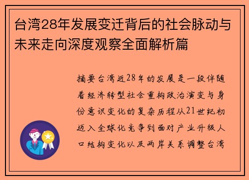 台湾28年发展变迁背后的社会脉动与未来走向深度观察全面解析篇