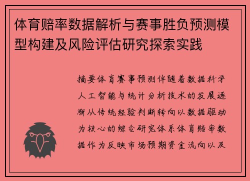体育赔率数据解析与赛事胜负预测模型构建及风险评估研究探索实践