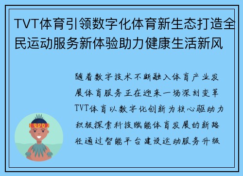 TVT体育引领数字化体育新生态打造全民运动服务新体验助力健康生活新风尚