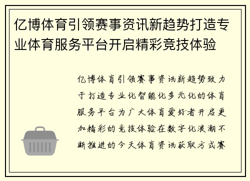 亿博体育引领赛事资讯新趋势打造专业体育服务平台开启精彩竞技体验