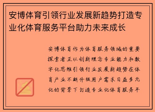 安博体育引领行业发展新趋势打造专业化体育服务平台助力未来成长
