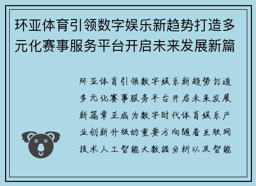 环亚体育引领数字娱乐新趋势打造多元化赛事服务平台开启未来发展新篇章