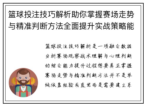 篮球投注技巧解析助你掌握赛场走势与精准判断方法全面提升实战策略能力 篮球投注技巧解析助你掌握赛场走势与精准判断方法全面提升实战策略能力