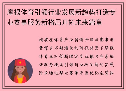 摩根体育引领行业发展新趋势打造专业赛事服务新格局开拓未来篇章 摩根体育引领行业发展新趋势打造专业赛事服务新格局开拓未来篇章