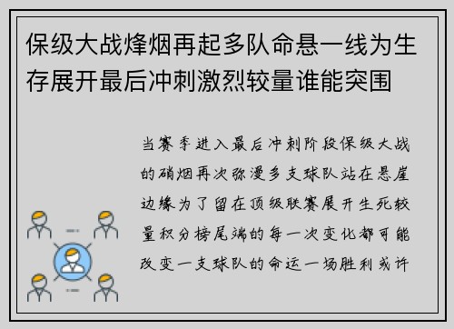 保级大战烽烟再起多队命悬一线为生存展开最后冲刺激烈较量谁能突围