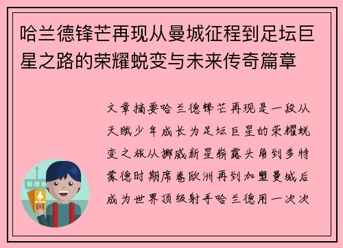 哈兰德锋芒再现从曼城征程到足坛巨星之路的荣耀蜕变与未来传奇篇章