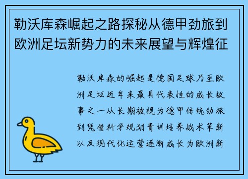 勒沃库森崛起之路探秘从德甲劲旅到欧洲足坛新势力的未来展望与辉煌征程
