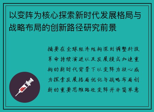 以变阵为核心探索新时代发展格局与战略布局的创新路径研究前景 以变阵为核心探索新时代发展格局与战略布局的创新路径研究前景