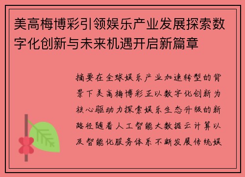 美高梅博彩引领娱乐产业发展探索数字化创新与未来机遇开启新篇章