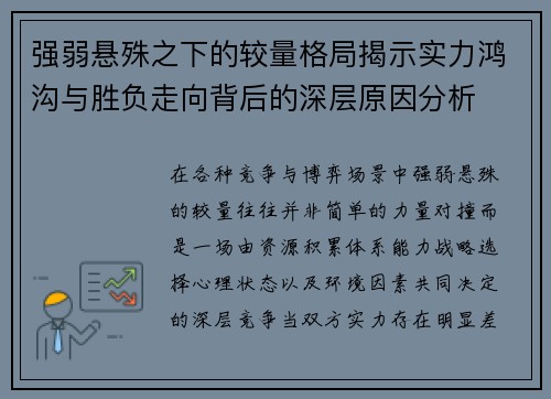 强弱悬殊之下的较量格局揭示实力鸿沟与胜负走向背后的深层原因分析