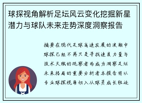 球探视角解析足坛风云变化挖掘新星潜力与球队未来走势深度洞察报告