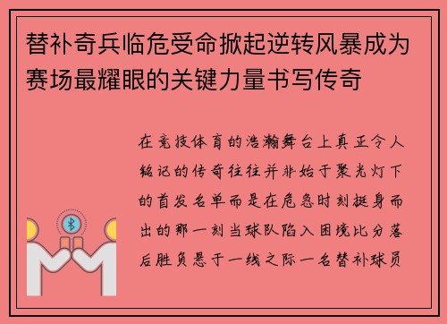 替补奇兵临危受命掀起逆转风暴成为赛场最耀眼的关键力量书写传奇 替补奇兵临危受命掀起逆转风暴成为赛场最耀眼的关键力量书写传奇