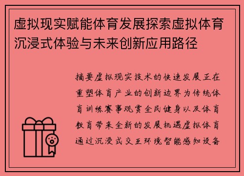 虚拟现实赋能体育发展探索虚拟体育沉浸式体验与未来创新应用路径