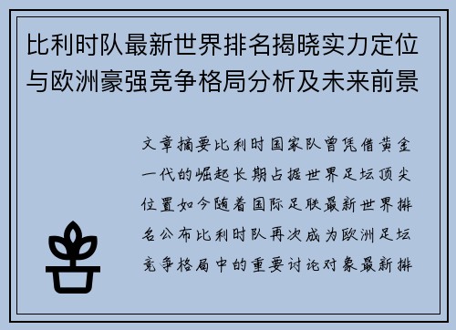 比利时队最新世界排名揭晓实力定位与欧洲豪强竞争格局分析及未来前景