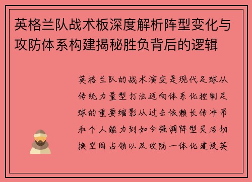 英格兰队战术板深度解析阵型变化与攻防体系构建揭秘胜负背后的逻辑