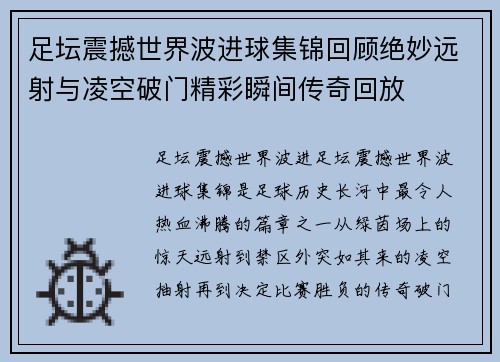 足坛震撼世界波进球集锦回顾绝妙远射与凌空破门精彩瞬间传奇回放