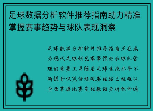 足球数据分析软件推荐指南助力精准掌握赛事趋势与球队表现洞察