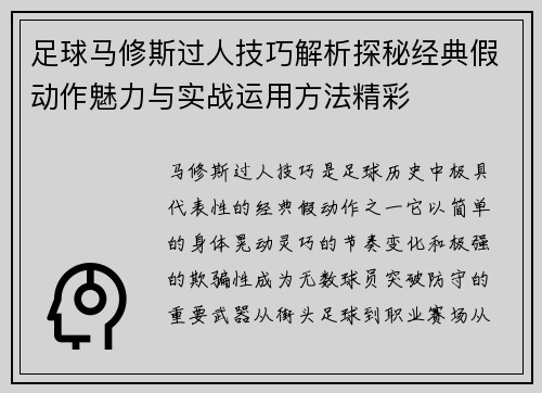足球马修斯过人技巧解析探秘经典假动作魅力与实战运用方法精彩